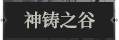 神铸之谷1.png