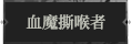 血魔撕喉者1.png