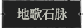 地歌石脉1.png