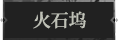 火石坞1.png