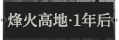 烽火高地·一年后1.png
