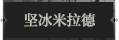坚冰米拉德1.png