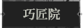 巧匠院1.png