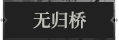 无归桥1.png