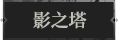 影之塔1.png