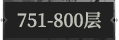 751-800层.png