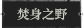 焚身之野1.png