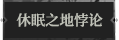 休眠之地悖论1.png