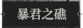 暴君之礁1.png