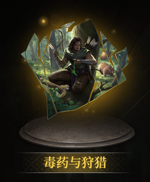 毒药与狩猎立绘.png