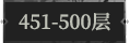 451-500层.png