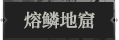 熔鳞地窟.png