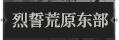 烈誓荒原东部1.png