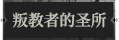 叛教者的圣所1.png