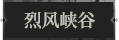 烈风峡谷1.png