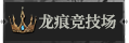 首页龙痕1.png