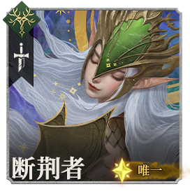 头像断荆者·赛拉菲妮.png