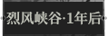 烈风峡谷·一年后1.png