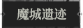 魔城遗迹1.png