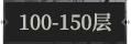 100-150层.png
