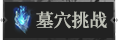 首页墓穴1.png
