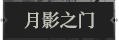 月影之门1.png