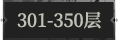 301-350层.png