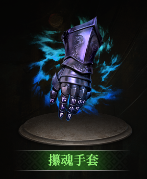 攥魂手套立绘.png