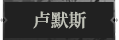 卢默斯1.png