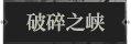 破碎之峡1.png
