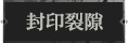 封印裂隙1.png