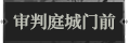 审判庭城门前1.png