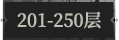 201-250层.png