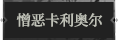 憎恶卡利奥尔1.png