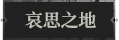 哀思之地1.png