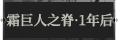 霜巨人之脊·1年后1.png