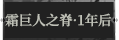 霜巨人之脊·1年后1.png