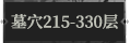 墓穴215.png