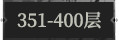 351-400层.png