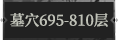 墓穴695.png