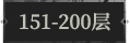 151-200层.png