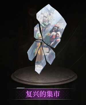 复兴的集市立绘.png