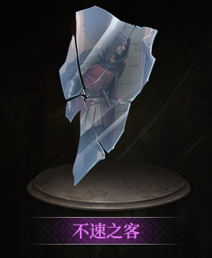 不速之客立绘.png