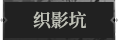 织影坑1.png
