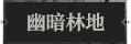 幽暗林地1.png