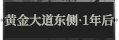 黄金大道东侧·一年后1.png