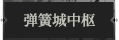 弹簧城中枢1.png