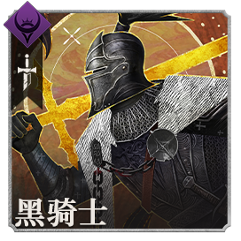 头像黑骑士.png