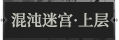混沌迷宫·上层1.png
