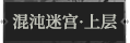 混沌迷宫·上层1.png